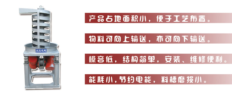 DZC垂直振動提升機主要特點:產(chǎn)品占地面積小，便于工藝布置。物料可向上輸送，亦可向下輸送。噪音低，結構簡單，安裝，維修便利。能耗小，節(jié)約電能，料槽磨損小。