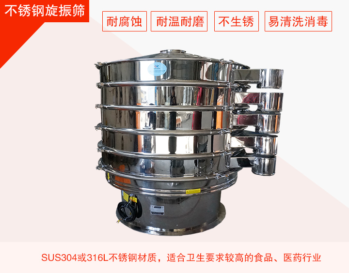 不銹鋼旋振篩在材質(zhì)方面能夠分為兩種：不銹鋼+碳鋼，全不銹鋼兩種。