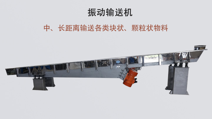 振動輸送機(jī)結(jié)構(gòu)簡單，安裝方便，能耗低。