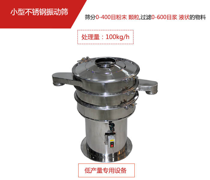 主要針對(duì)的是一些所需要篩分的物料量較少，所以該產(chǎn)品采用的也是一種較小的振動(dòng)電機(jī)。