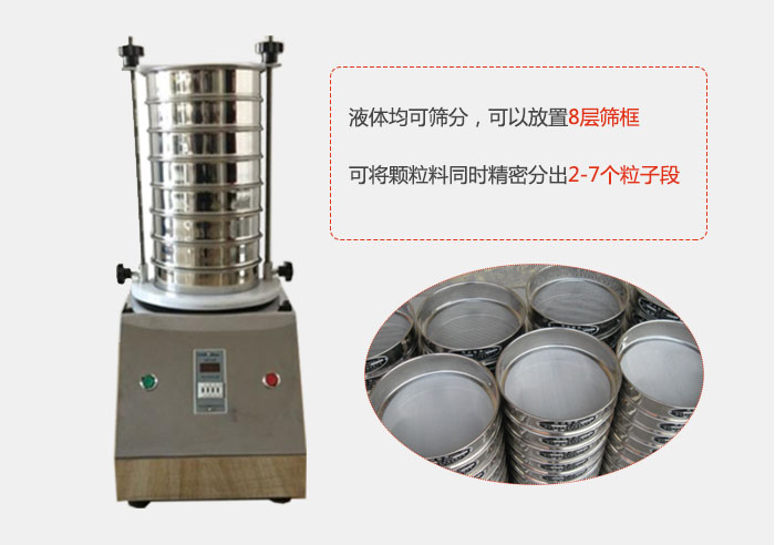 實(shí)驗(yàn)室用試驗(yàn)篩功能：液體均可篩分，可以放置8層篩框，可將顆粒料同時(shí)精密分出2-7個(gè)粒子段。