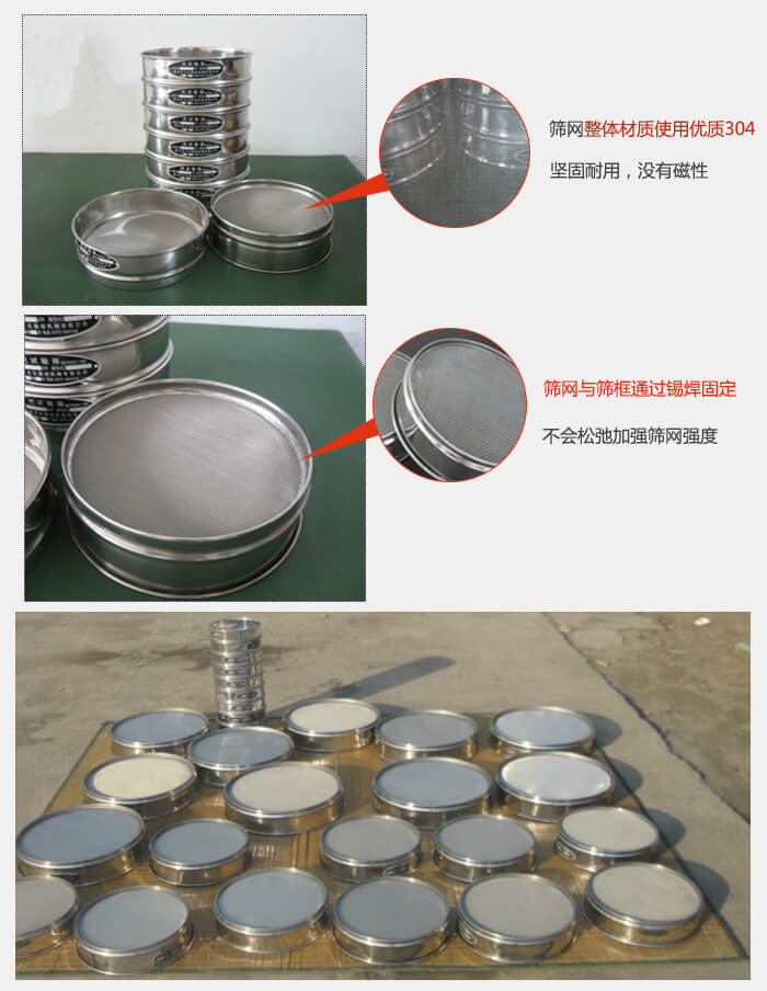 實(shí)驗(yàn)室用試驗(yàn)篩配件：篩網(wǎng)整體材質(zhì)使用優(yōu)質(zhì)304堅(jiān)固耐用，沒(méi)有磁性篩網(wǎng)與篩框通過(guò)錫焊固定，不會(huì)松弛加強(qiáng)篩網(wǎng)強(qiáng)度，耐磨性強(qiáng)，加長(zhǎng)使用壽命。