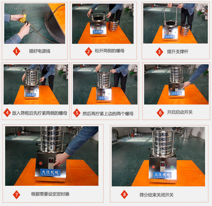 實(shí)驗(yàn)室用試驗(yàn)篩使用步驟：1，插好電源線2，松開(kāi)兩側(cè)的螺母。3，提升支撐桿4，放入篩框后先擰緊兩側(cè)的螺母。5，然后在擰緊上邊的兩個(gè)螺母6，開(kāi)啟動(dòng)開(kāi)關(guān)7，根據(jù)需要定時(shí)器8，篩分結(jié)束關(guān)閉開(kāi)關(guān)。