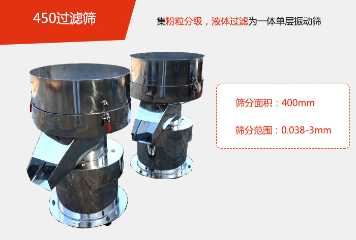 450過濾篩機屬于單層的振動篩分機，其主要的用于物料的篩分過濾，特別針對于液體物料的過濾目的。
