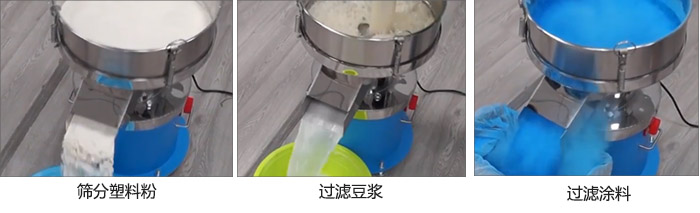 450過濾篩過濾：塑料粉，豆?jié){，涂料試機現(xiàn)場