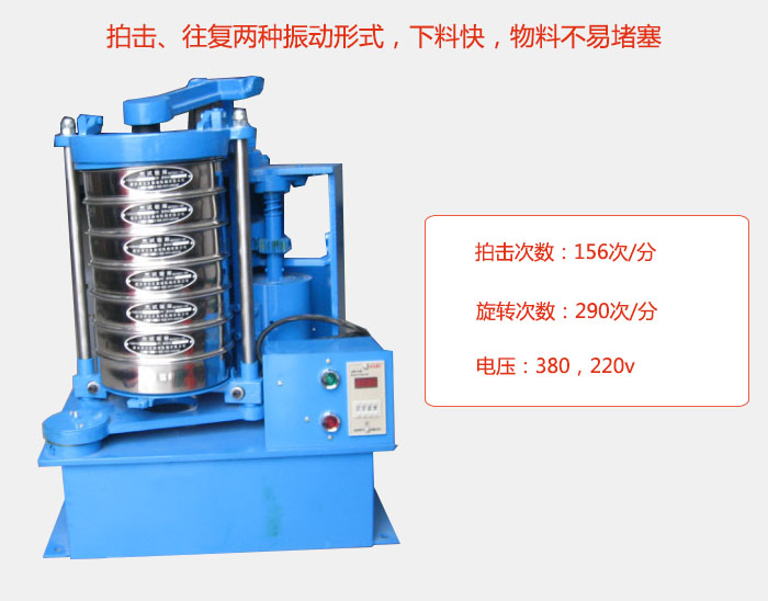 拍擊式標(biāo)準(zhǔn)振篩機(jī)有拍擊、往復(fù)兩種振動形式，下料快，物料不易堵塞；拍擊次數(shù)：156次/分 旋轉(zhuǎn)次數(shù)：290次/分 電壓：380，220v