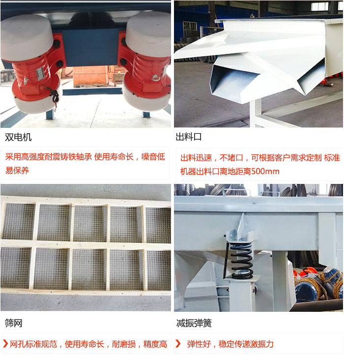 直線振動(dòng)篩優(yōu)勢：雙電機(jī)：采用高強(qiáng)度耐震鑄鐵軸承 使用壽命長，噪音低，易保養(yǎng) 出料口：出料迅速，不堵口，可根據(jù)客戶需求定制 標(biāo)準(zhǔn)機(jī)器出料口離地距離500mm 篩網(wǎng)：網(wǎng)孔標(biāo)準(zhǔn)規(guī)范，使用壽命長，耐磨損，精度高 減振彈簧：彈性好，穩(wěn)定傳遞激振力