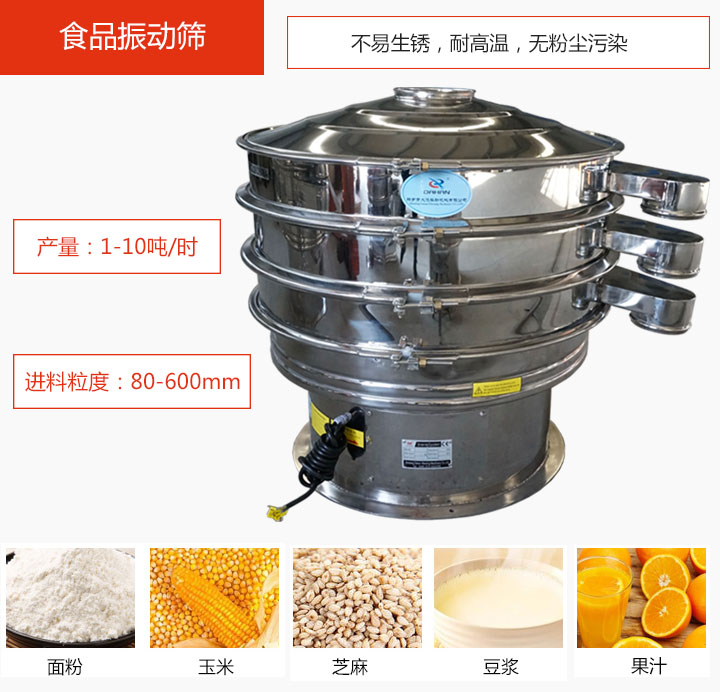 食品振動篩不易生銹，耐高溫，無粉塵污染，產(chǎn)量在1-10噸/時。