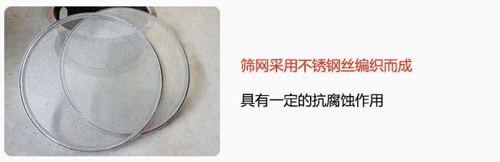 篩網(wǎng)采用不銹鋼絲編織而成，具有一定的抗腐蝕作用。