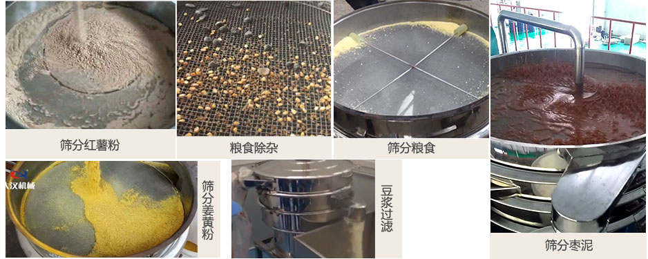 食品衛(wèi)生振動(dòng)篩篩分紅薯粉，糧食，棗泥，姜黃粉，豆?jié){等物料使用現(xiàn)場