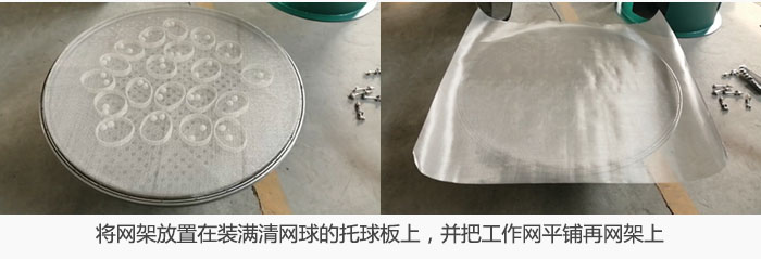 將網(wǎng)架放置在裝滿(mǎn)清網(wǎng)球的托球板上，并把工作網(wǎng)平鋪在網(wǎng)架上。