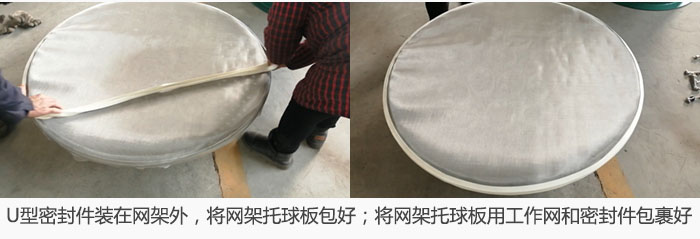 將U型密封件裝在網(wǎng)架外，將網(wǎng)架托球板包好；網(wǎng)架已裝好，網(wǎng)架托球板用工作網(wǎng)和密封件包裹好。