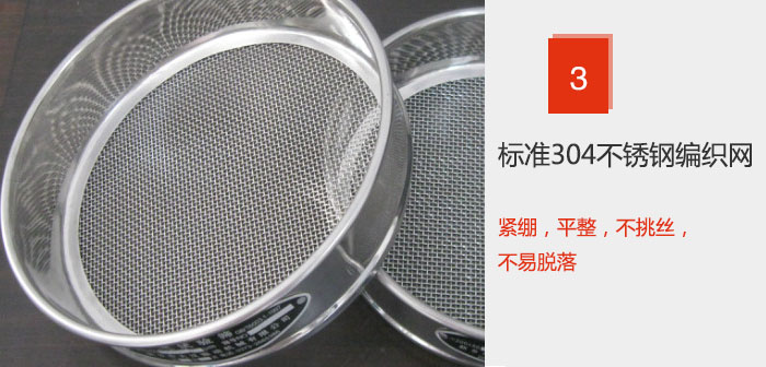 Φ300試驗篩框采用標準304不銹鋼編織網，緊繃，平整，不挑絲，不易脫落。