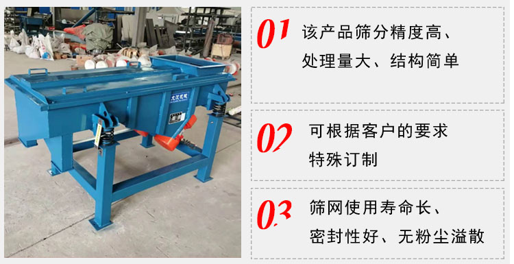 單層直線振動篩工作特點：1，該產(chǎn)品篩分精度高，處理量大，結(jié)構(gòu)簡單。2，可根據(jù)客戶的要求特殊定制3，篩網(wǎng)使用壽命長，密封性好，無粉塵溢散。