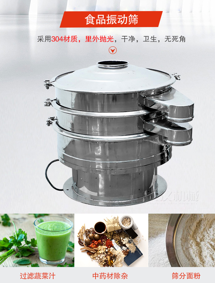 食品振動(dòng)篩采用304材質(zhì)，里外拋光，干凈衛(wèi)生，無死角
