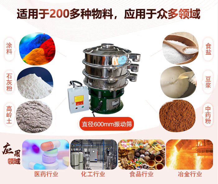 直徑600mm振動(dòng)篩使用的行業(yè):醫(yī)藥行業(yè)，公害處理，食品行業(yè)，化工行業(yè)。