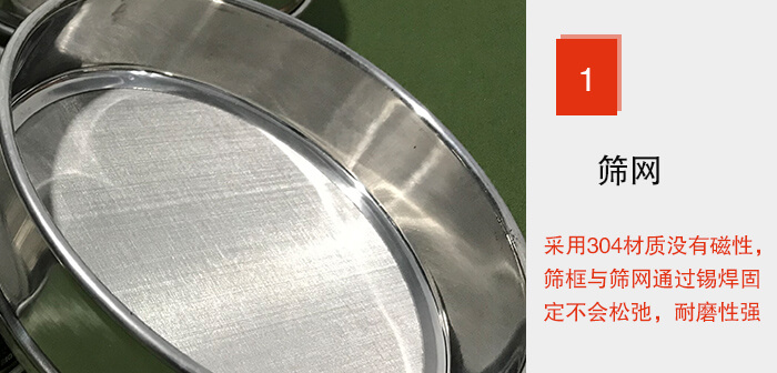 Φ300試驗篩框的篩網整體材質使用優(yōu)質304堅固耐用，沒有磁性，篩網與篩框通過錫焊固定不會松弛加強篩網強度，耐磨性強，加長使用壽命。