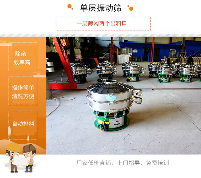 單層振動(dòng)篩的特點(diǎn)：效率高，設(shè)計(jì)精巧耐用，任何粉類，粘液均可篩分，換網(wǎng)容易，操作簡(jiǎn)單，清洗方便。網(wǎng)孔不堵塞，粉末不飛揚(yáng)，可篩至500目或0.028mm。雜質(zhì)粗料自動(dòng)排出，可以連接作業(yè)。